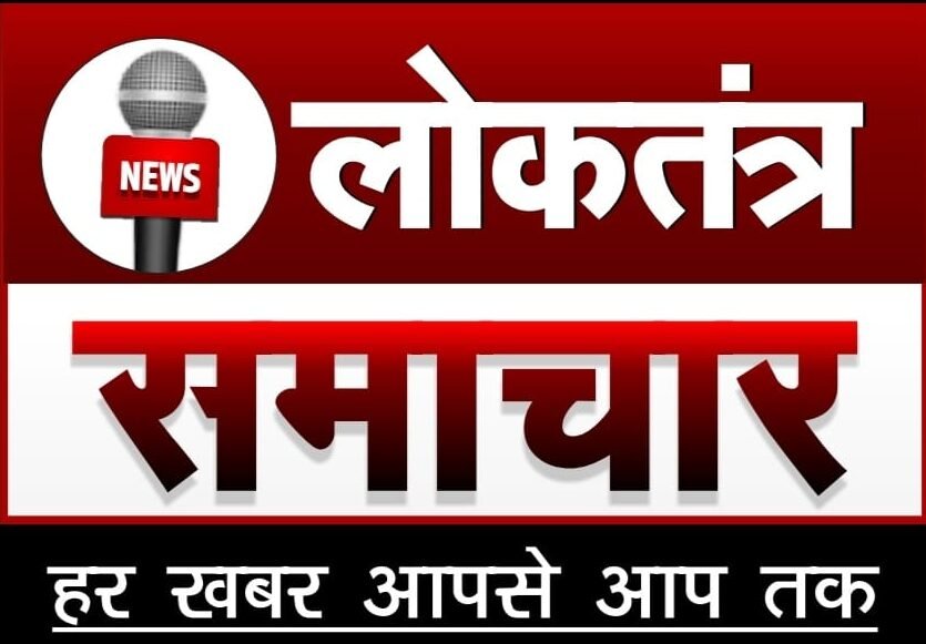 Loktantra Samachar